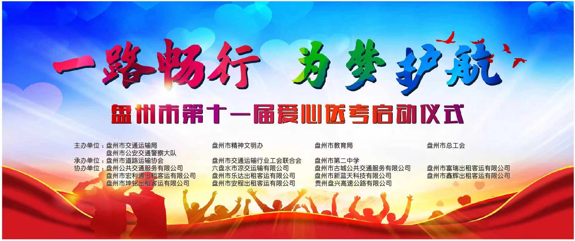 盤州市交通運(yùn)輸局、盤州市出租車（網(wǎng)約車）企業(yè)聯(lián)合工會(huì)委員會(huì)、盤州能投科技有限公司聯(lián)合開展“一路暢行·為夢(mèng)護(hù)航”愛心送考車輛優(yōu)惠充電活動(dòng)